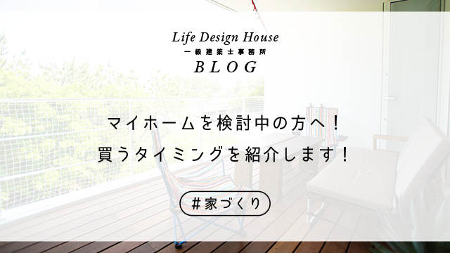 マイホームを検討中の方へ！買うタイミングを紹介します！