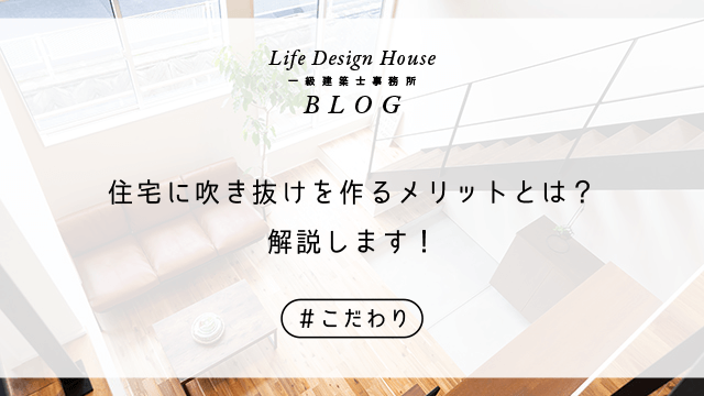 住宅に吹き抜けを作るメリットとは？解説します！