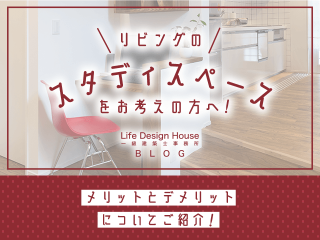 リビングのスタディスペースをお考えの方へ！メリットとデメリットについてご紹介！