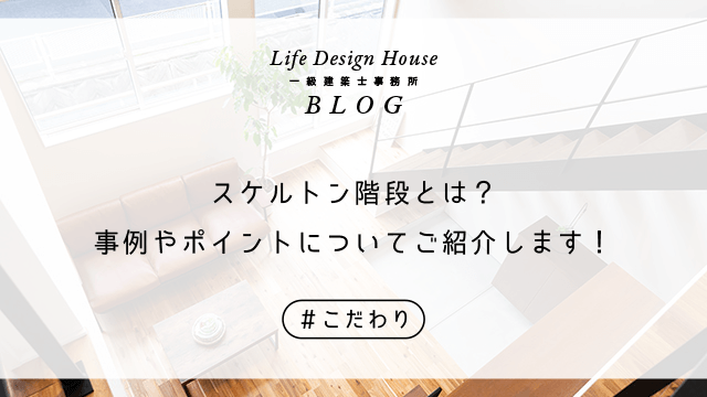 スケルトン階段とは？事例やポイントについてご紹介します！