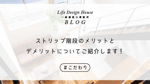 ストリップ階段のメリットとデメリットについてご紹介します！