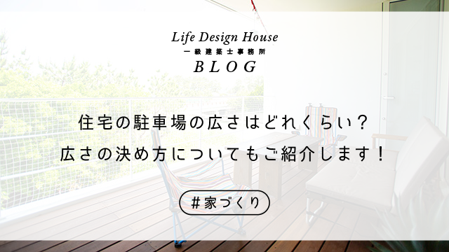 住宅の耐震等級はどれくらいなのかについてご紹介します！