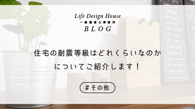 住宅の耐震等級はどれくらいなのかについてご紹介します！