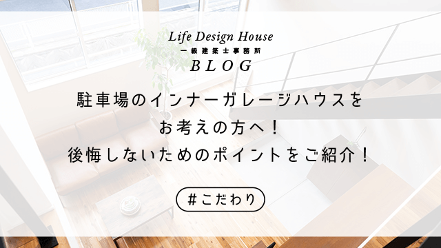 駐車場のインナーガレージハウスをお考えの方へ！後悔しないためのポイントをご紹介！