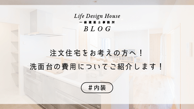 注文住宅をお考えの方へ！洗面台の費用についてご紹介します！