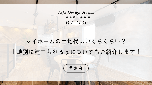 マイホームの土地代はいくらぐらい?土地別に建てられる家についてもご紹介します!