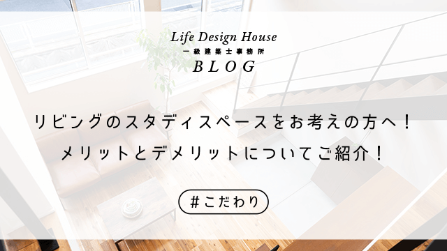 リビングのスタディスペースをお考えの方へ！メリットとデメリットについてご紹介！