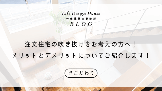 注文住宅の吹き抜けをお考えの方へ！メリットとデメリットについてご紹介します！