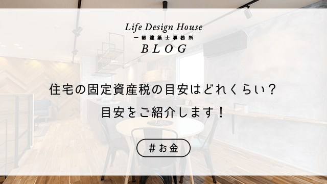 住宅の固定資産税の目安はどれくらい？目安をご紹介します！