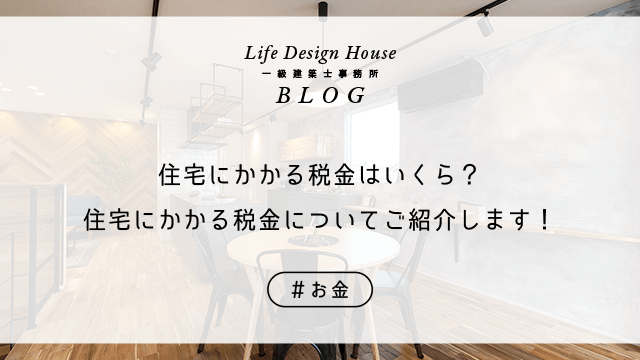 住宅にかかる税金はいくら？住宅にかかる税金についてご紹介します！