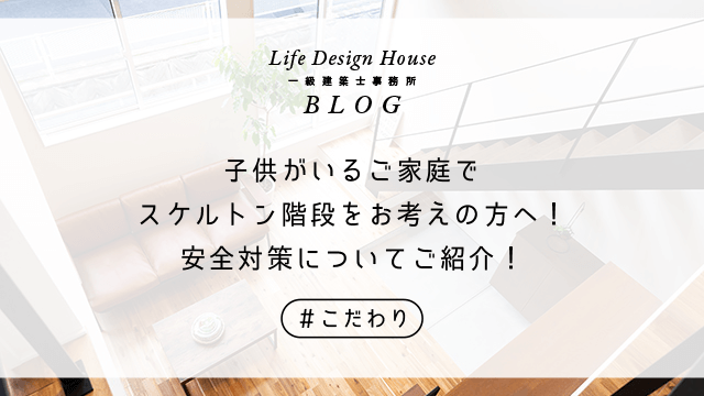 子供がいるご家庭でスケルトン階段をお考えの方へ！安全対策についてご紹介！