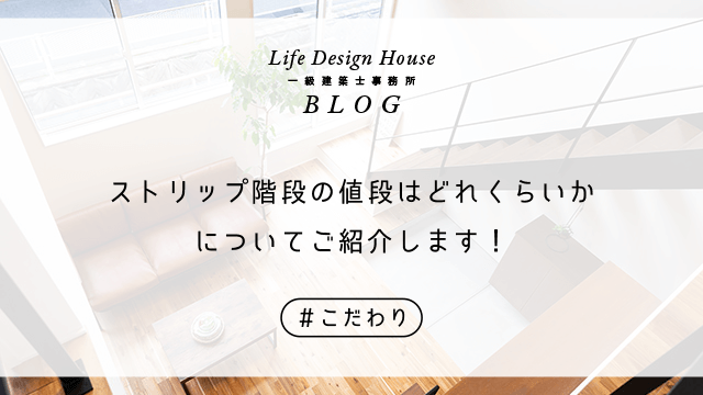 ストリップ階段の値段はどれくらいかについてご紹介します！