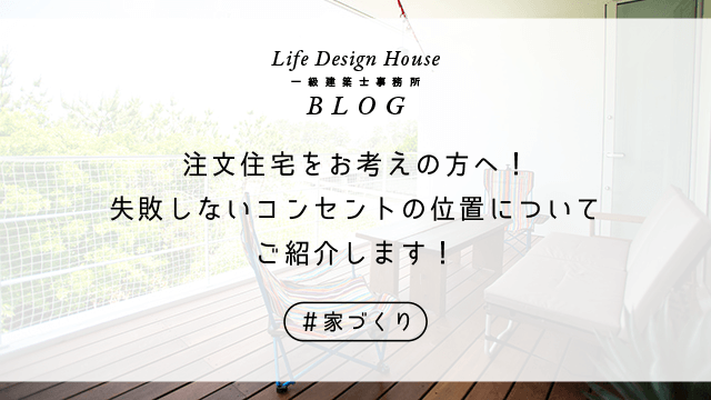 注文住宅をお考えの方へ！失敗しないコンセントの位置についてご紹介します！