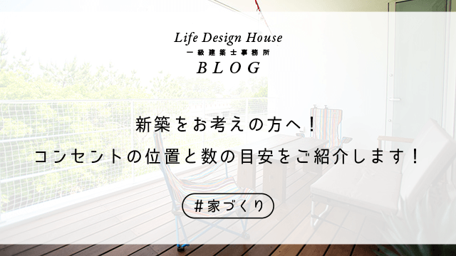 新築をお考えの方へ！コンセントの位置と数の目安をご紹介します！