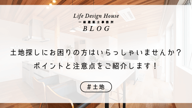 土地探しにお困りの方はいらっしゃいませんか？ポイントと注意点をご紹介します！