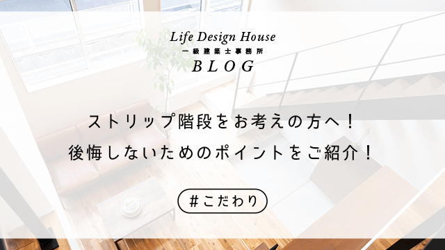 ストリップ階段をお考えの方へ！後悔しないためのポイントをご紹介！
