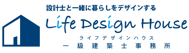 ★高崎市・前橋市で注文住宅を建てるならLife Design House（ライフデザインハウス）一級建築士事務所へ