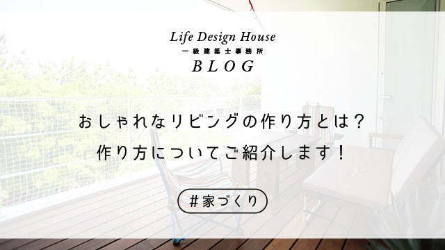 おしゃれなリビングの作り方とは？作り方についてご紹介します！