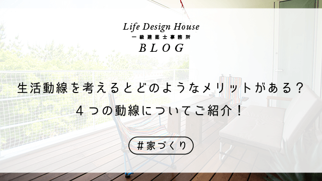生活動線を考えるとどのようなメリットがある？4つの動線についてご紹介！
