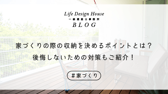 家づくりの際の収納を決めるポイントとは？後悔しないための対策もご紹介！
