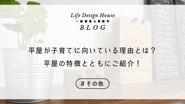 平屋をお考えの方へ！採光を確保するための工夫をご紹介します！