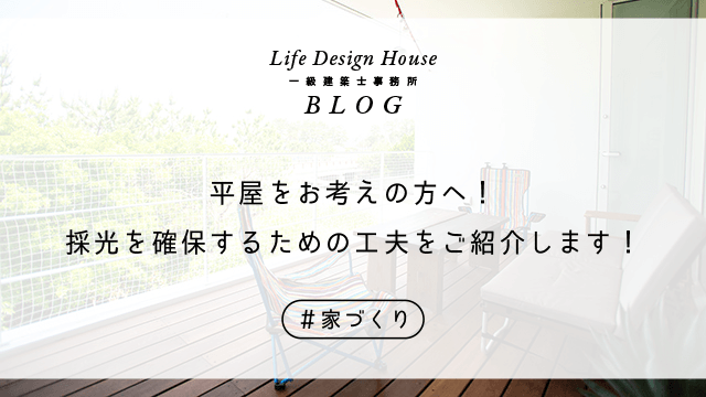 平屋をお考えの方へ！採光を確保するための工夫をご紹介します！