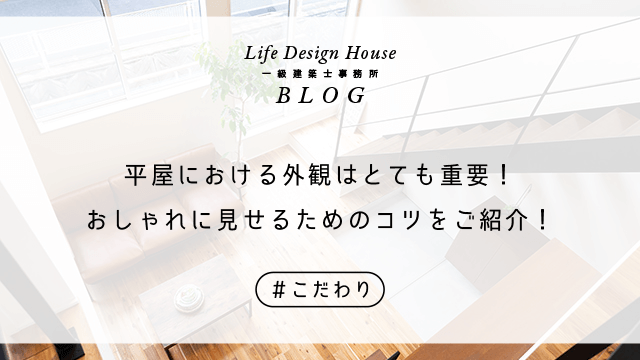 平屋における外観はとても重要！おしゃれに見せるためのコツをご紹介！