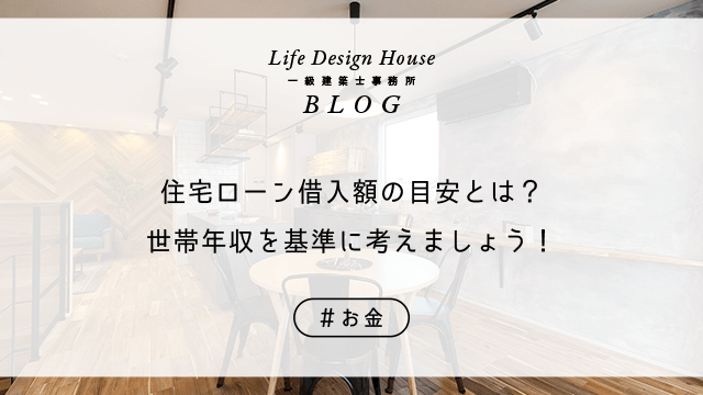 住宅ローン借入額の目安とは？世帯年収を基準に考えましょう！