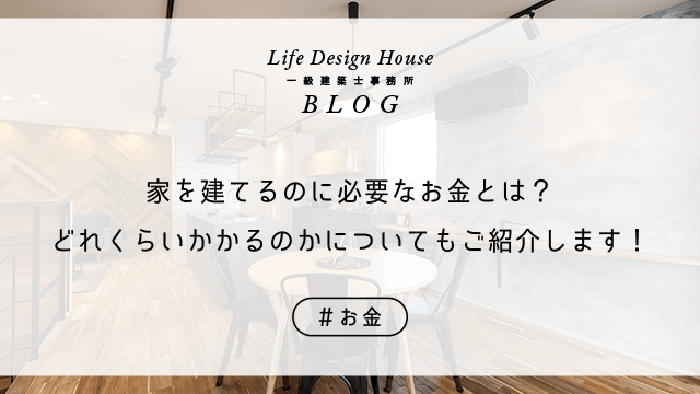 家を建てるのに必要なお金とは？どれくらいかかるのかについてもご紹介します！