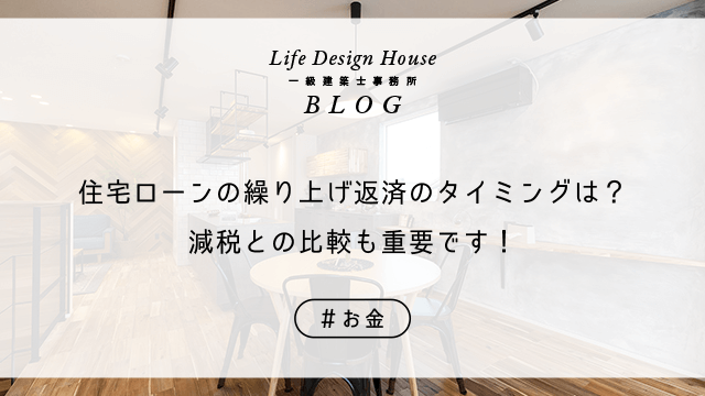 住宅ローンの繰り上げ返済のタイミングは？減税との比較も重要です！