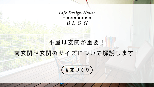 平屋は玄関が重要!南玄関や玄関のサイズについて解説します!