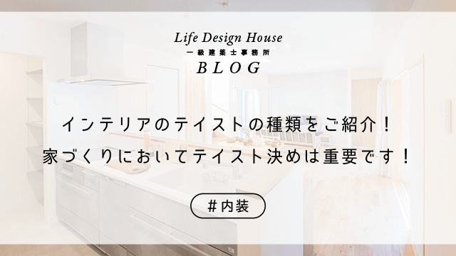 インテリアのテイストの種類をご紹介！家づくりにおいてテイスト決めは重要です！