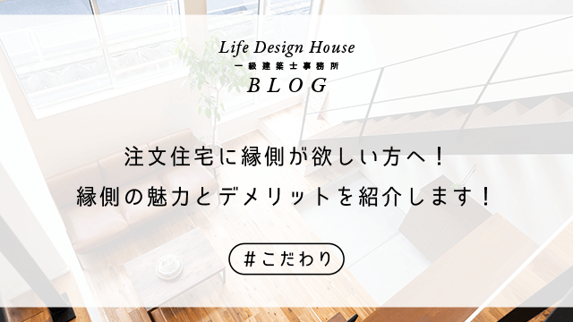 注文住宅に縁側が欲しい方へ!縁側の魅力とデメリットを紹介します!