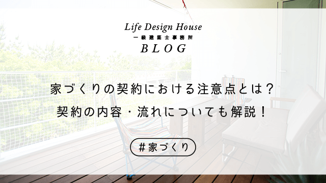 家づくりの契約における注意点とは？契約の内容・流れについても解説！